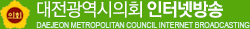 대전광역시의회 인터넷방송