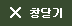 창닫기
