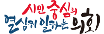 시민중심의 열심히 일하는 의회