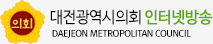 대전광역시의회 인터넷방송 DAEJEON METROPOLITAN COUNCIL