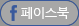 페이스북