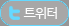 트위터